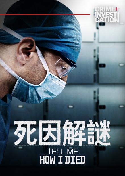死因解謎