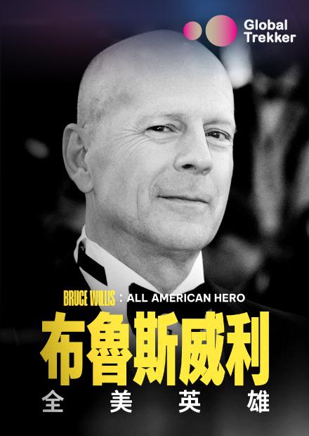 布魯斯威利：全美英雄