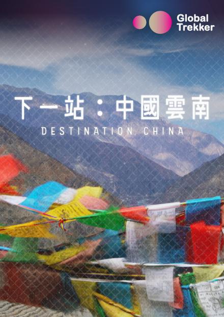 下一站：中國雲南