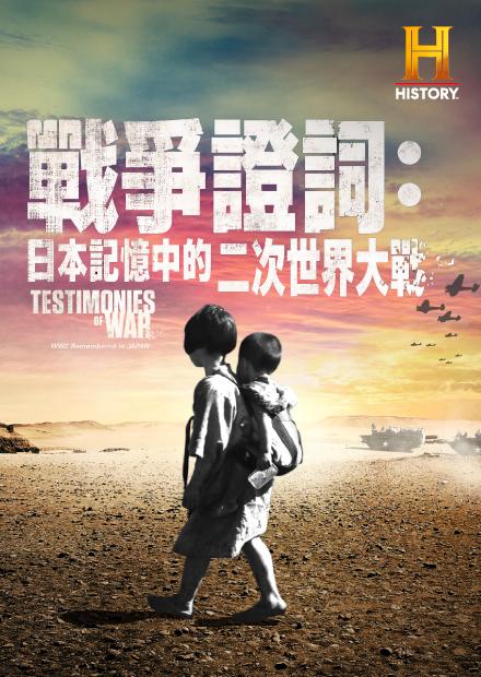 戰爭證詞：日本記憶中的二次世界大戰