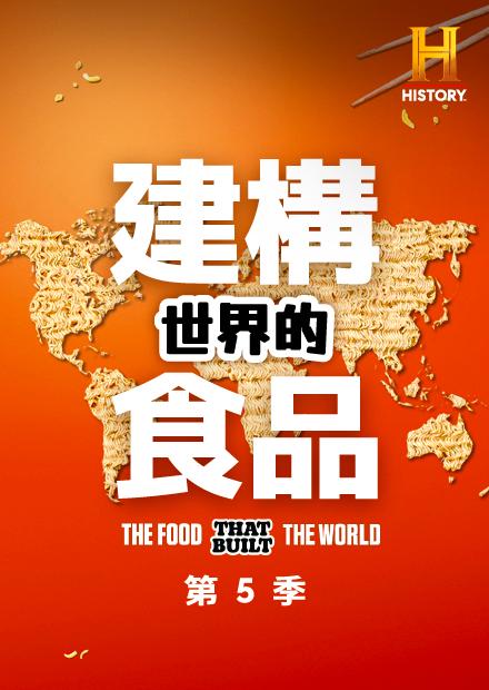 建構世界的食品S5