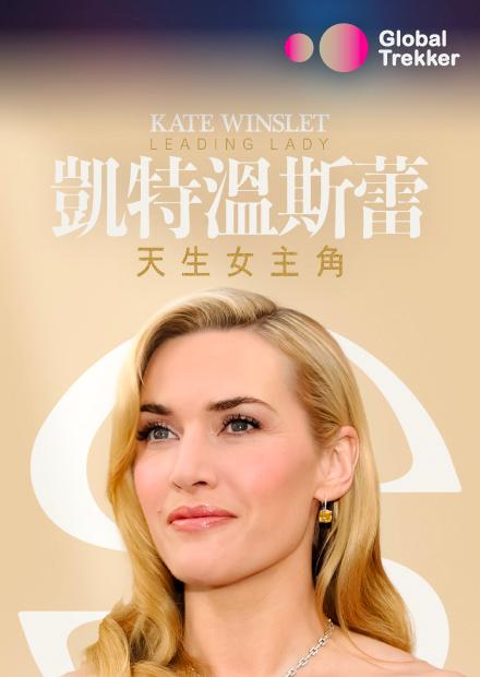 凱特溫斯蕾：天生女主角