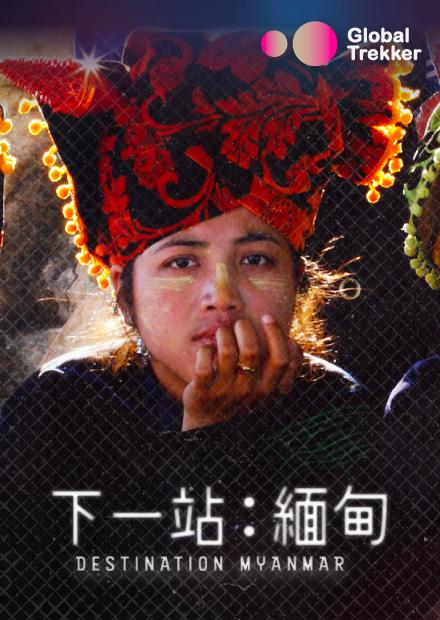 下一站：緬甸