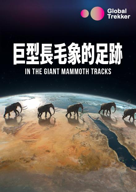 巨型長毛象的足跡