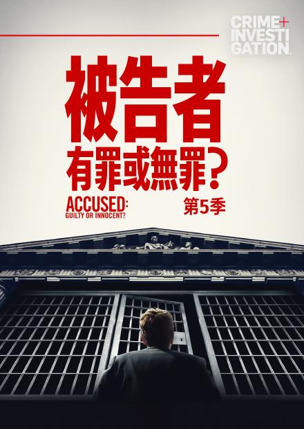 被告者：有罪或無罪S5