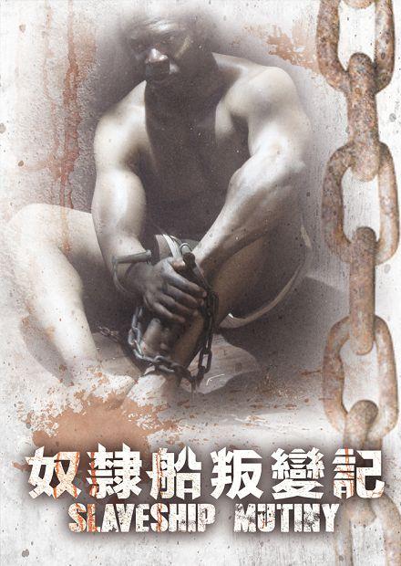 奴隸船叛變記