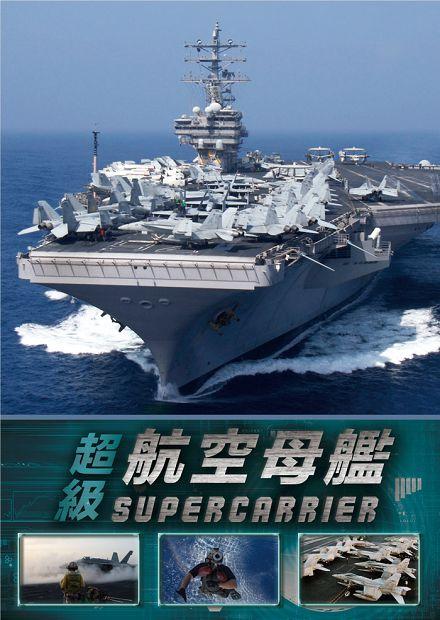 超級航空母艦