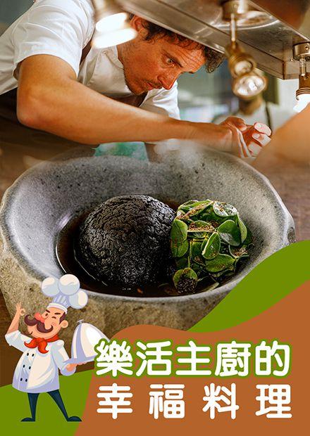 樂活主廚的幸福料理S2