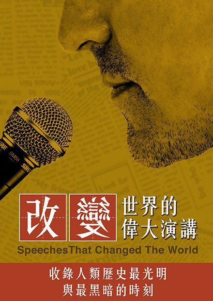 改變世界的偉大演講