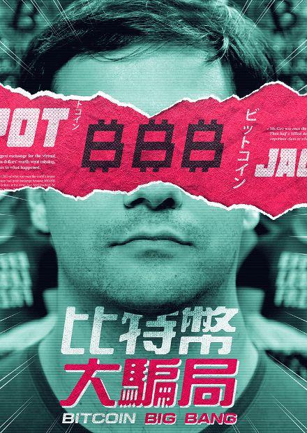 比特幣大騙局