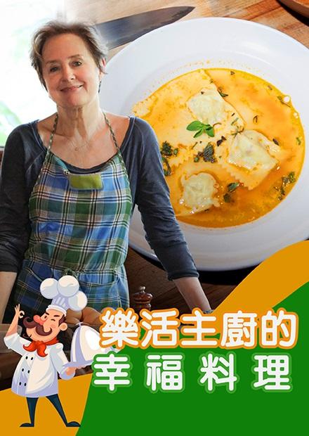 樂活主廚的幸福料理S3