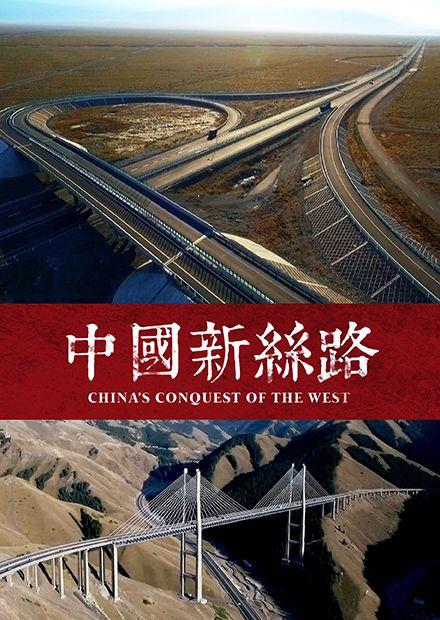 中國新絲路