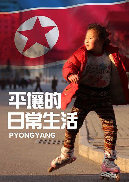 平壤的日常生活