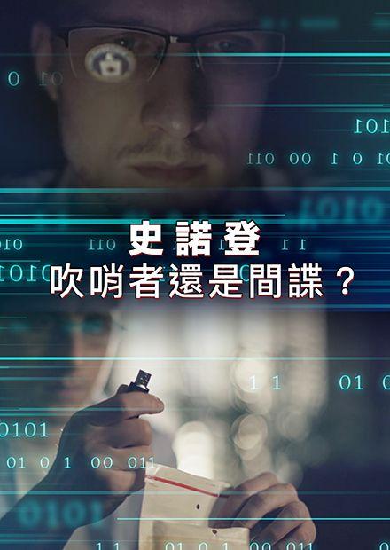 史諾登：吹哨者還是間諜