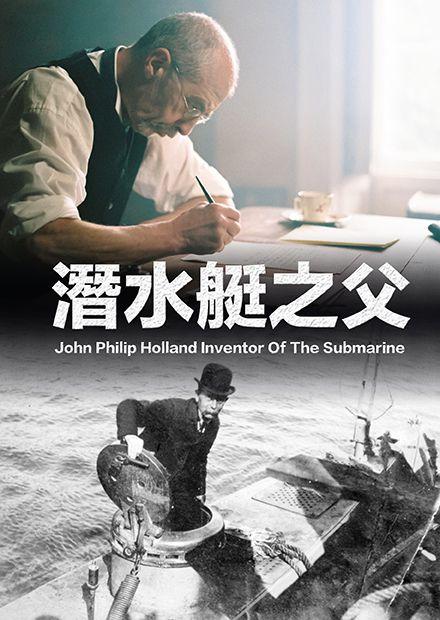 潛水艇之父
