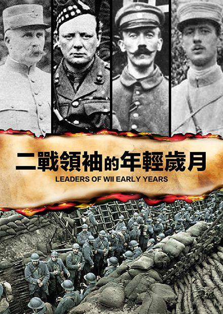 二戰領袖的年輕歲月