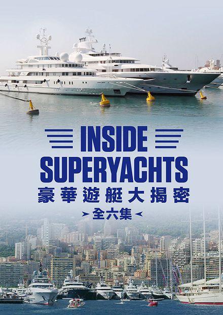 豪華遊艇大揭密