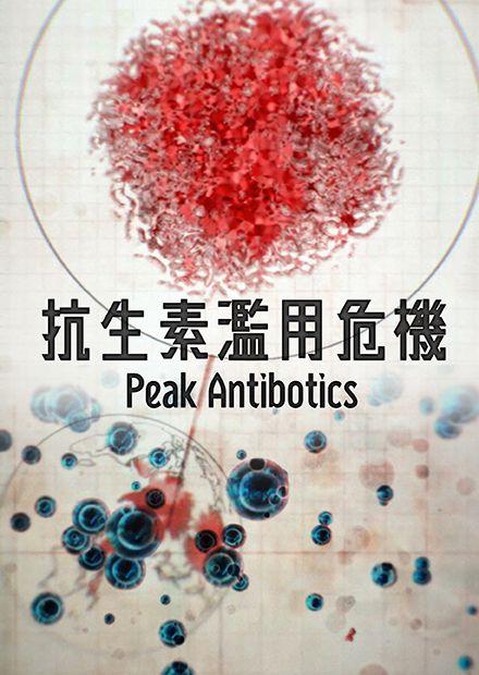 抗生素濫用危機