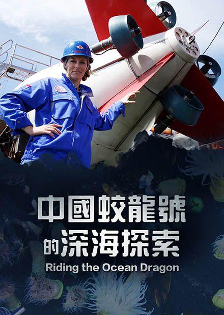 中國蛟龍號的深海探索