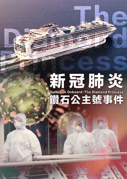 新冠肺炎：鑽石公主號事件