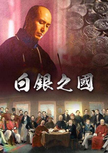白銀之國