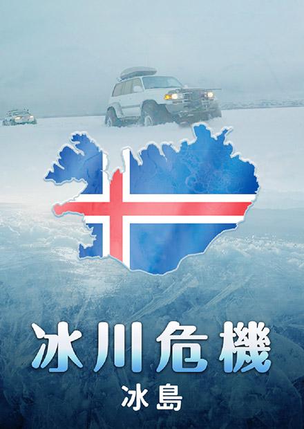 冰川危機：冰島