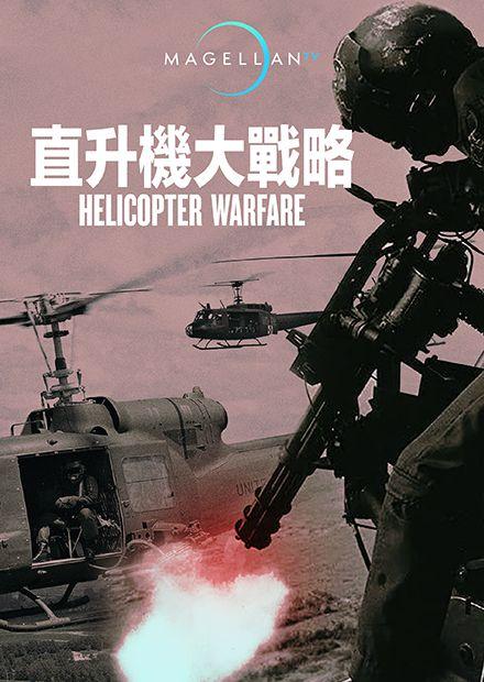 直升機大戰略