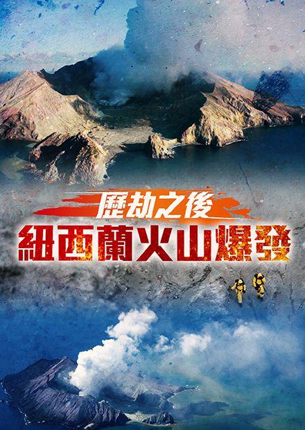 歷劫之後：紐西蘭火山爆發
