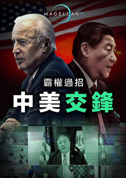 霸權過招：中美交鋒