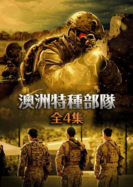 澳洲特種部隊
