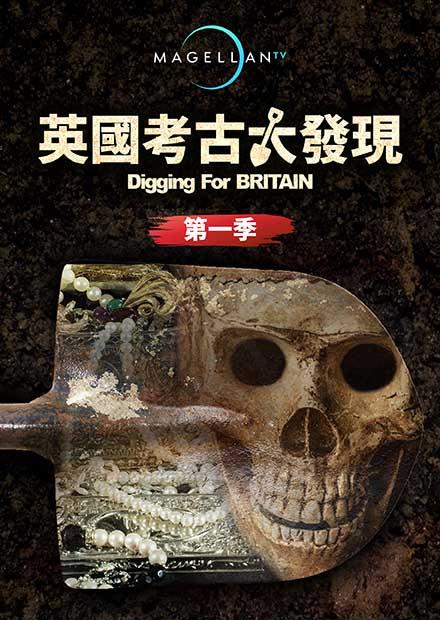 英國考古大發現S1