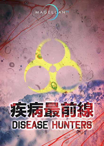 疾病最前線