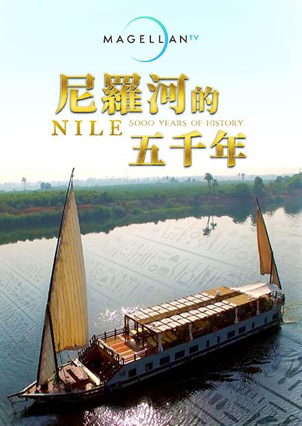 尼羅河的五千年
