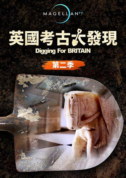 英國考古大發現S2