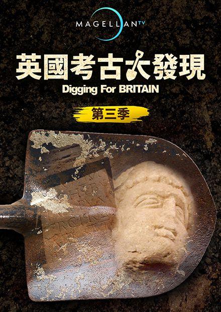 英國考古大發現S3