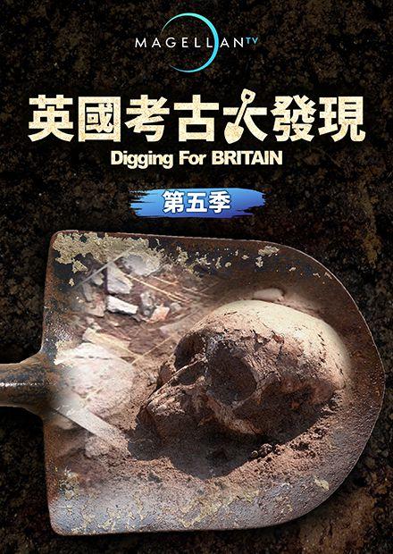 英國考古大發現S5