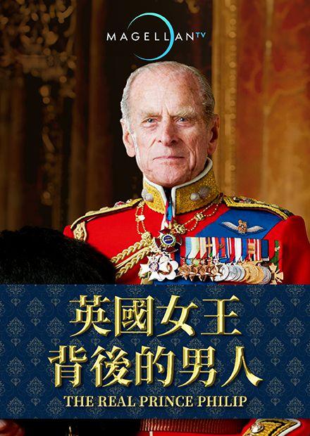 英國女王背後的男人 第1集(完)