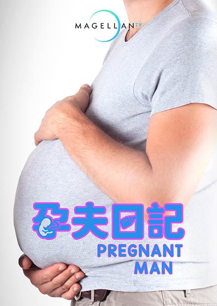 孕夫日記