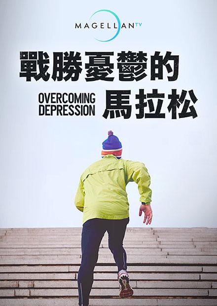 戰勝憂鬱的馬拉松