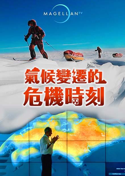 氣候變遷的危機時刻