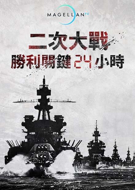二次大戰勝利關鍵24小時