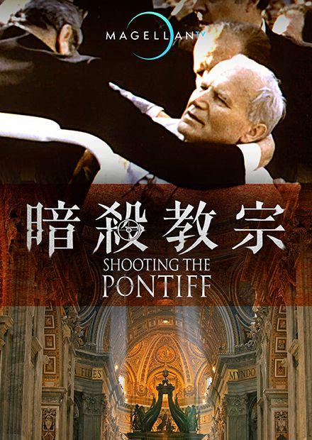 暗殺教宗