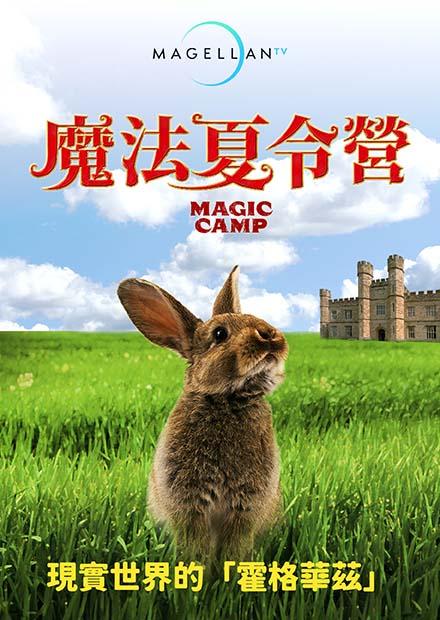 魔法夏令營