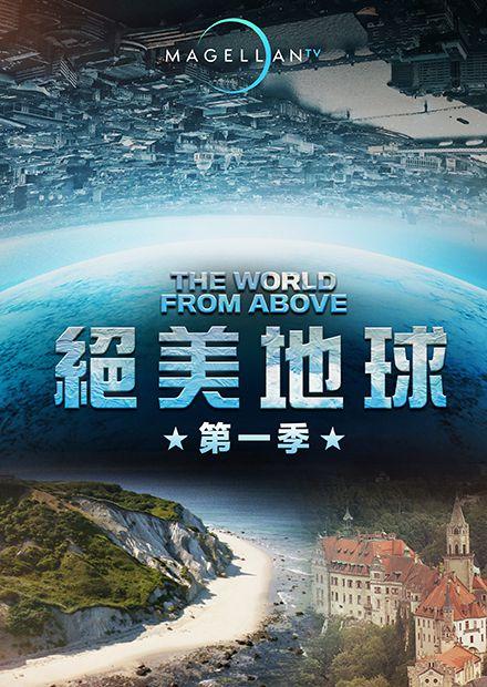 絕美地球S1