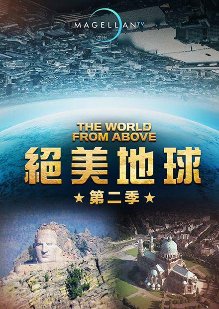絕美地球S2