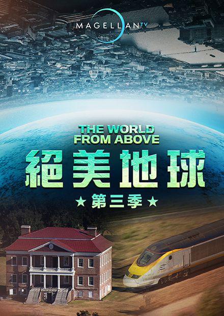 絕美地球S3