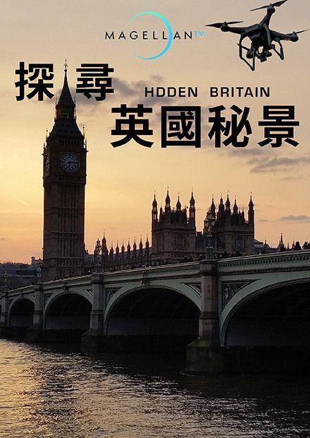 探尋英國秘景