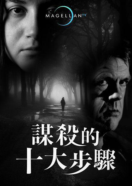 謀殺的十大步驟