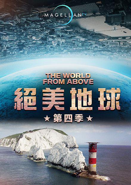 絕美地球S4