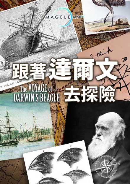 跟著達爾文去探險